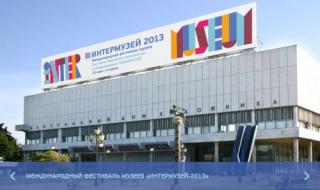 Международный фестиваль музеев «ИНТЕРМУЗЕЙ-2013»
